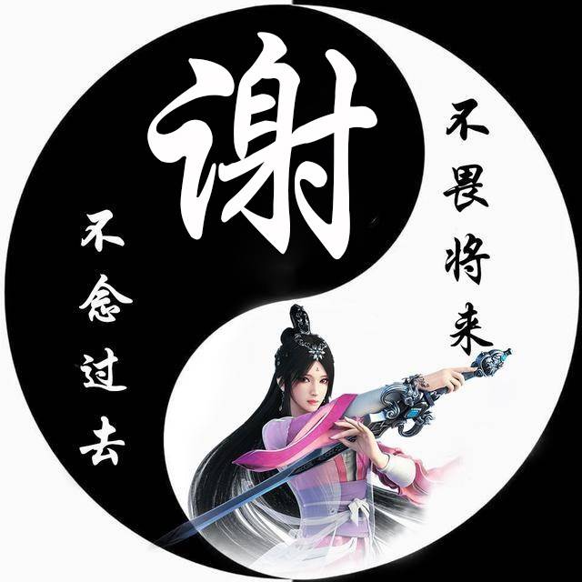 微信头像姓氏头像二十多款个性艺术签名头像留下你的名字