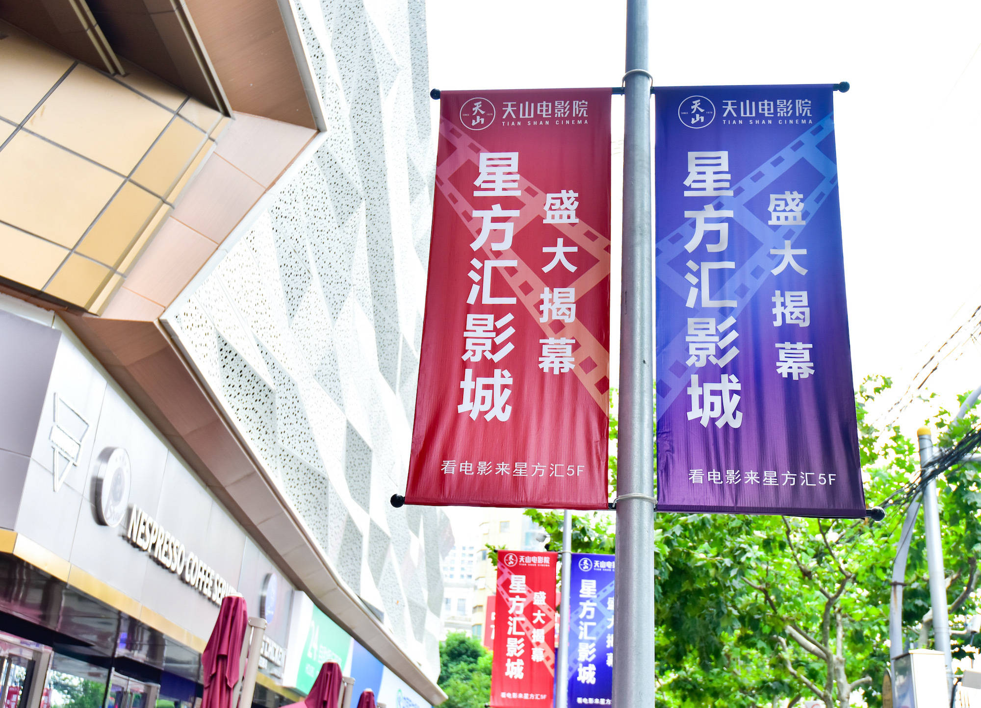 天山电影院星方汇影城于8月9日盛大开业