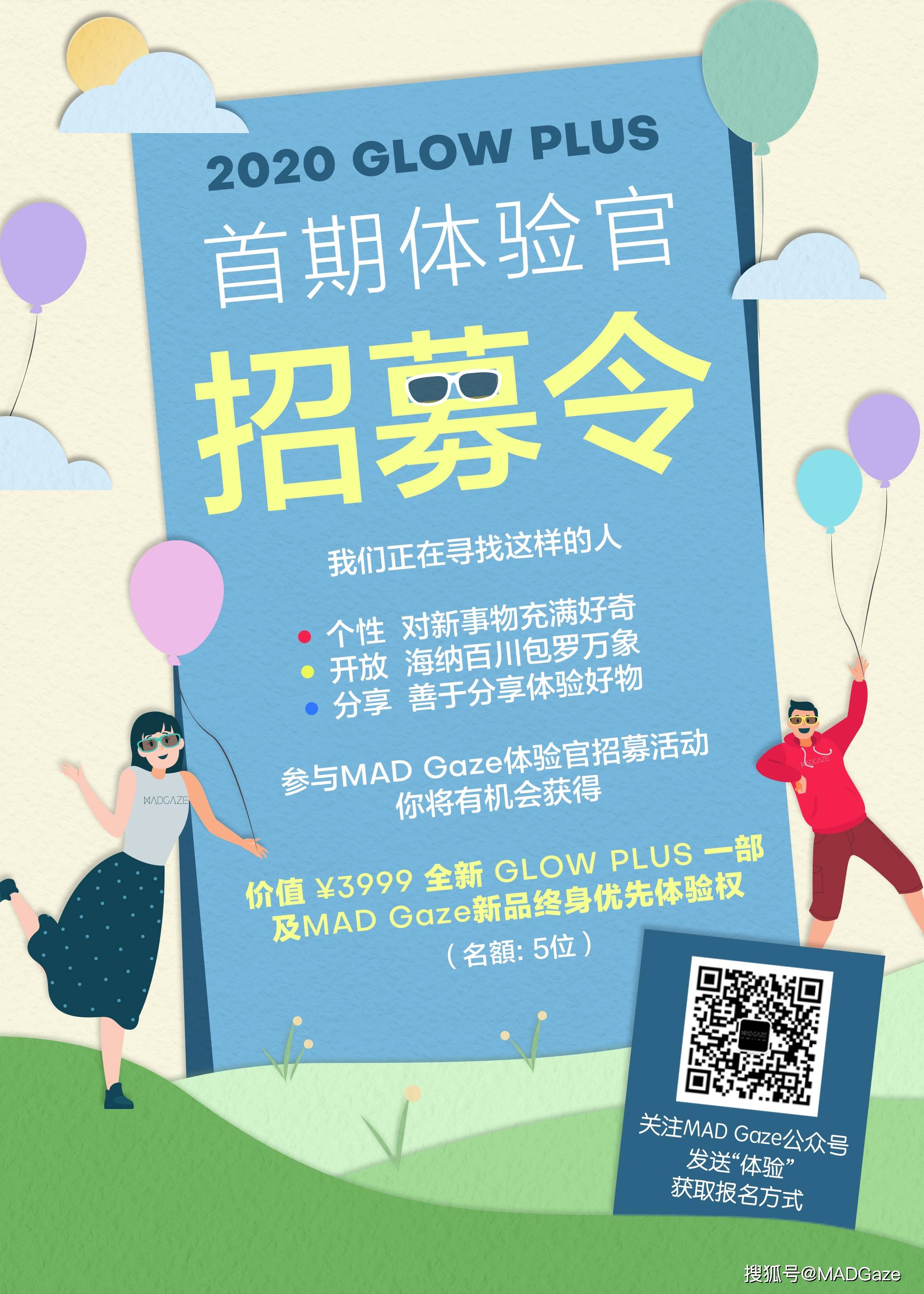 全网招募 | mad gaze首期【产品体验官】名额开放啦!