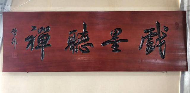 刘荣升榜书作品欣赏