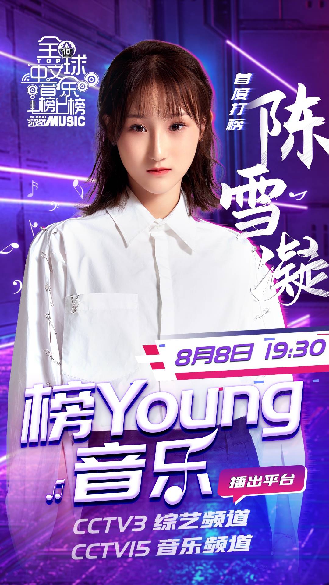 壁花少女陈雪凝首度亮相全球中文音乐榜上榜惊艳全场