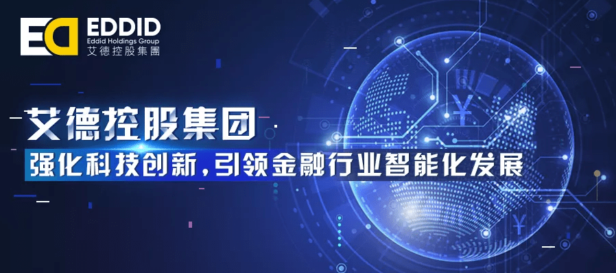 艾德控股集团加速金融科技到数字金融改革,争做改革先驱者!