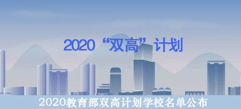 2020双高计划学校名单公布56所高水平学校141所专业群建设单位