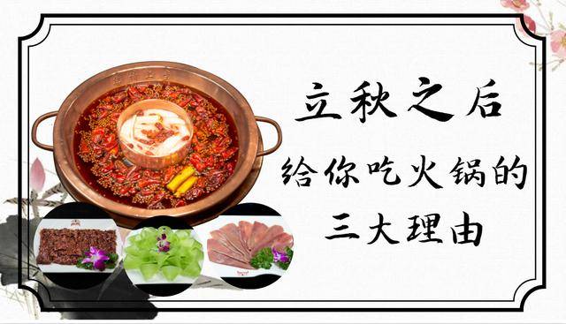 立秋之后,给你吃火锅的三大理由!