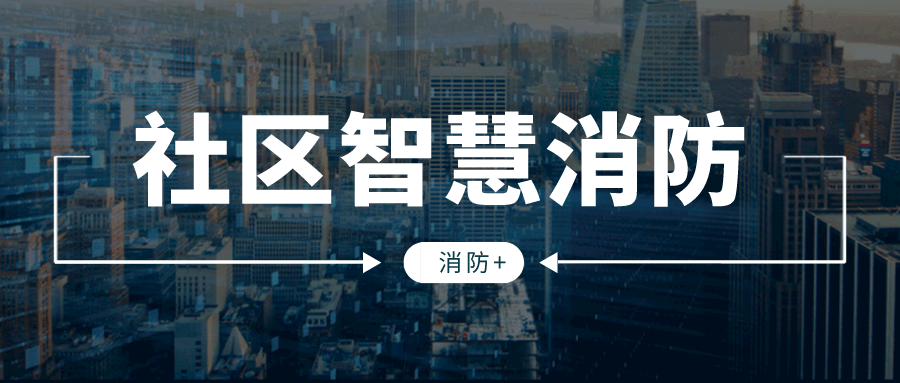 智慧社区建设市场容量大,抢占智慧消防业务需注意