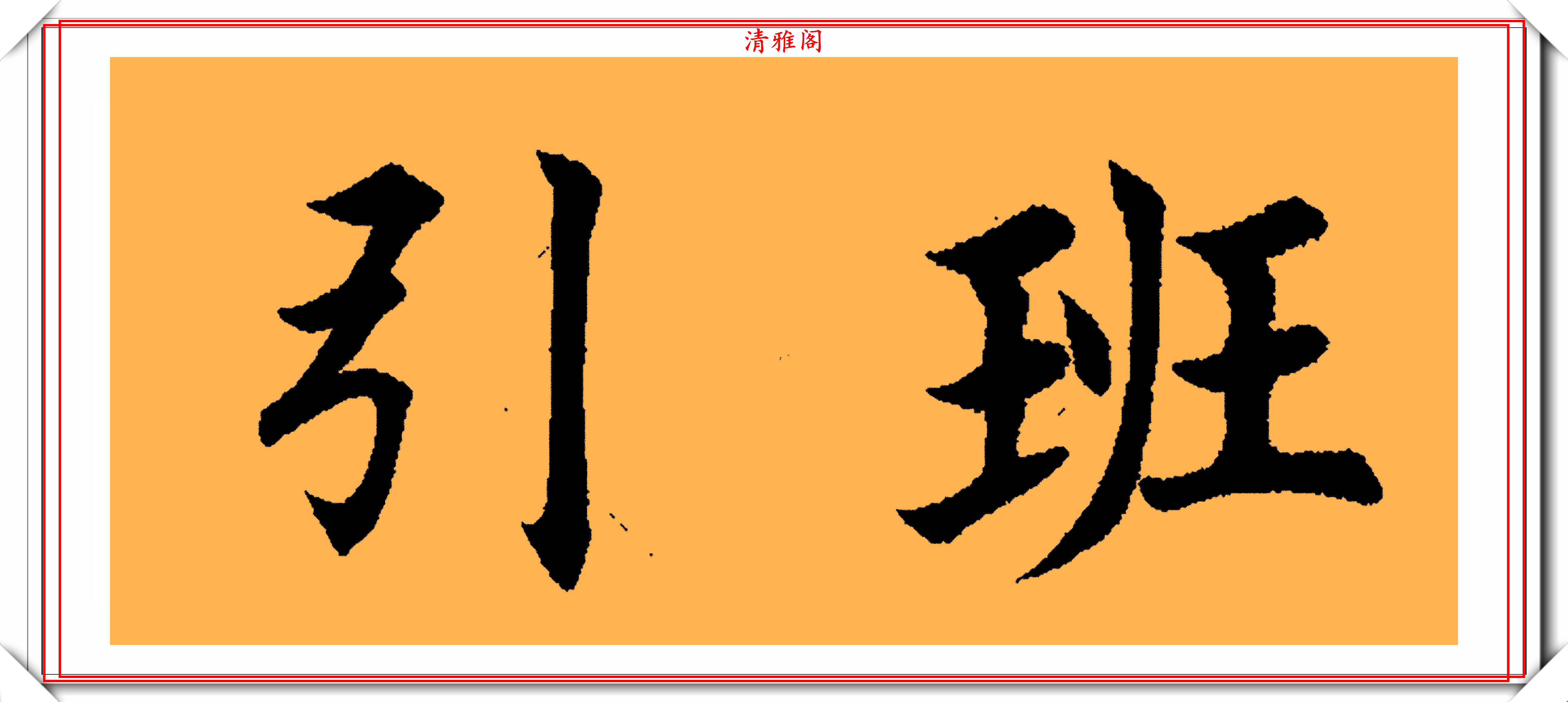 書者介紹:田英章,字存青,存卿,1950年生於天津,書法研究生,國家人事部