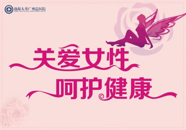 前海人寿广州总医院关爱女性健康从妇科检查开始