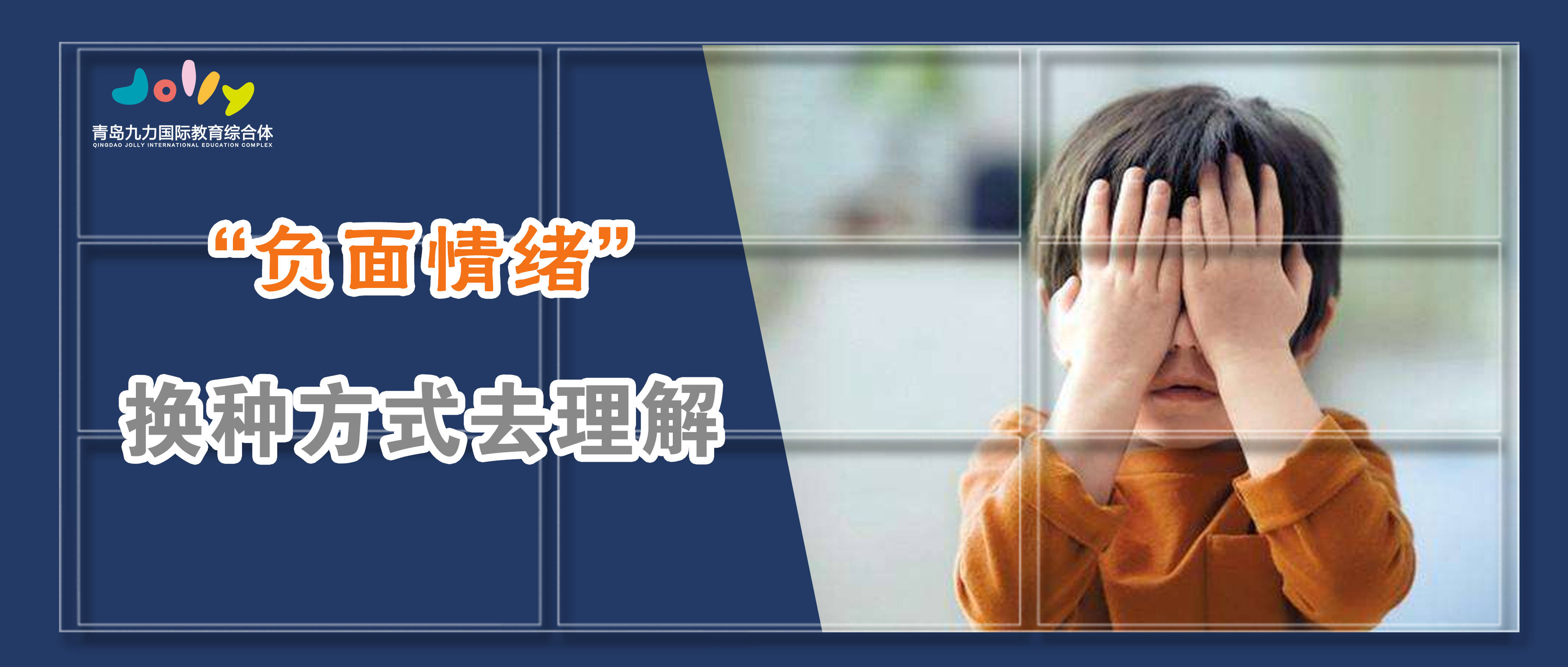 带娃小课堂:孩子的不满,愤怒,悲伤等负面情绪,竟然是一件好事?