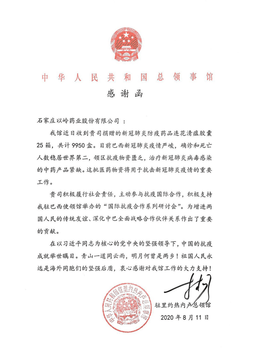 中国驻里约总领馆发函感谢以岭药业捐赠连花清瘟支持疫情防控_合作
