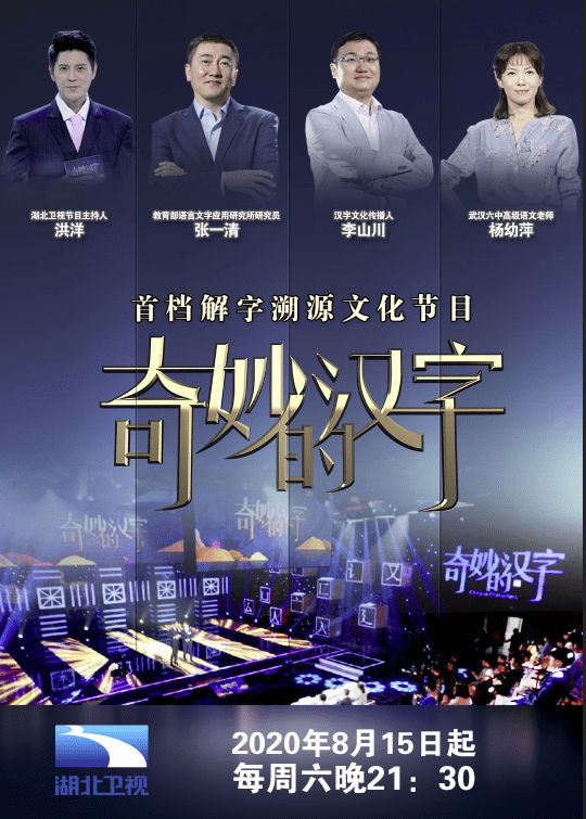 名师授课游戏通关湖北卫视奇妙的汉字奇妙开讲啦