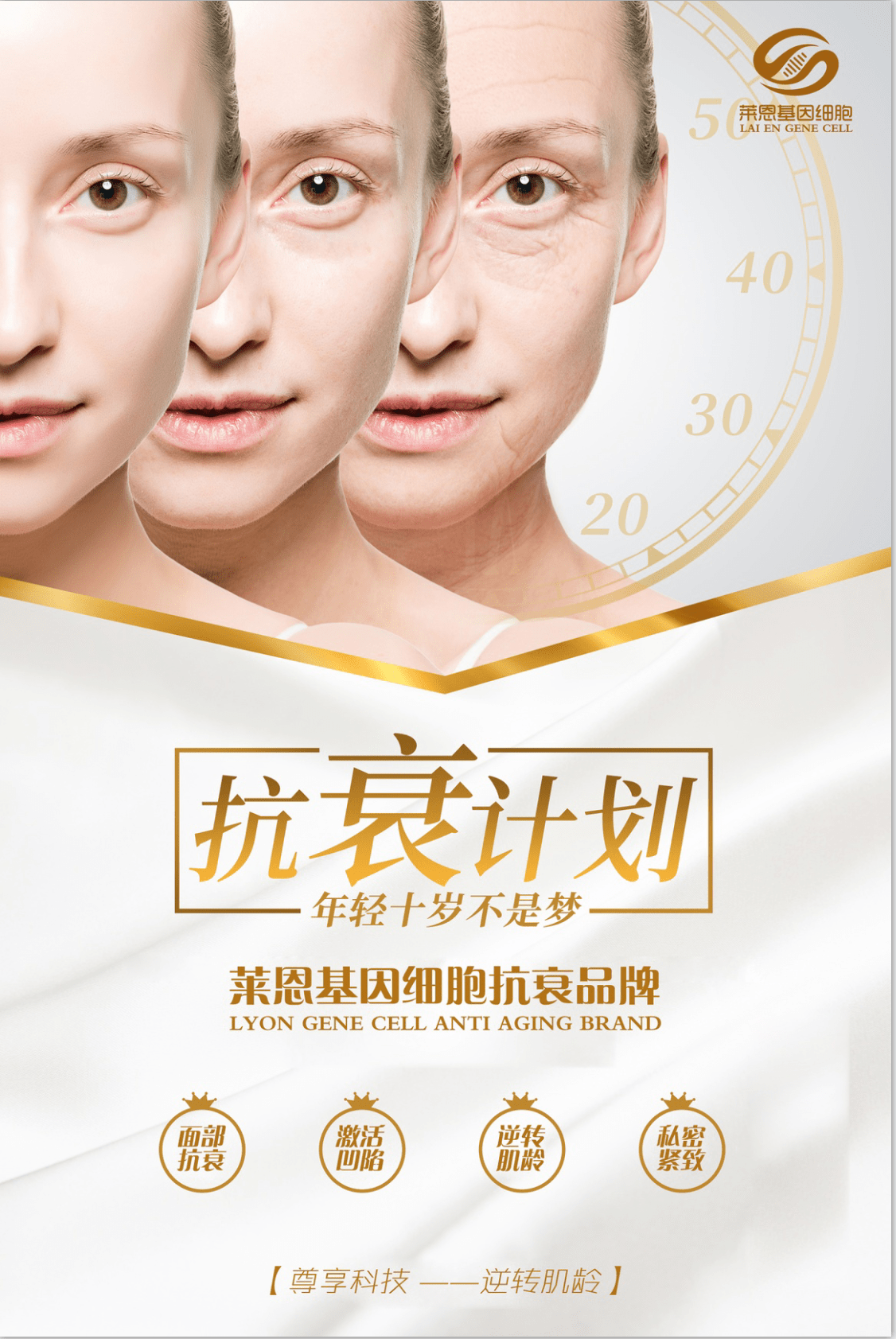 莱恩基因细胞——逆龄抗衰,让美不露痕迹!