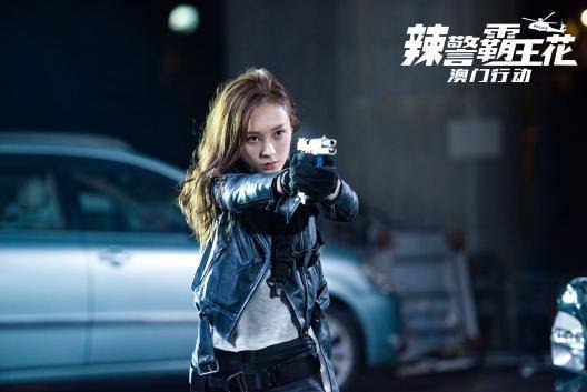 《辣警霸王花:澳门行动》今日上映 性感美女在线茬架场面震撼炸裂开演