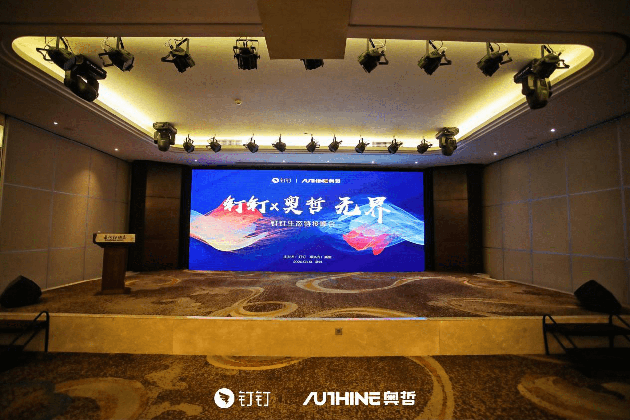 奥哲携手钉钉共同举办“无界 钉钉生态链接峰会”
