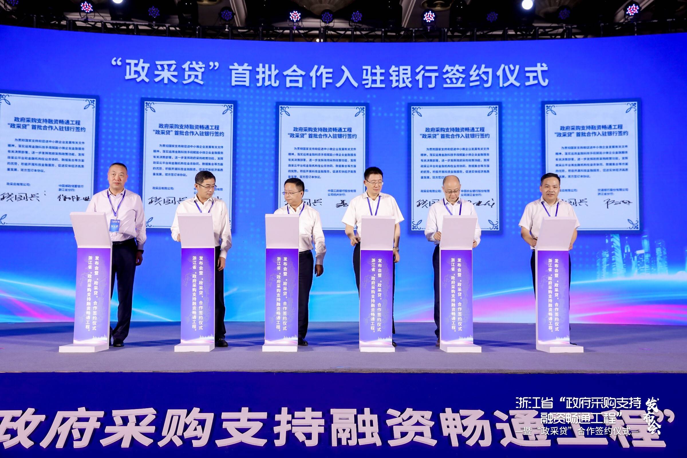 浙江省"政府采购支持融资畅通工程"发布会暨"政采贷"合作签约仪式隆重
