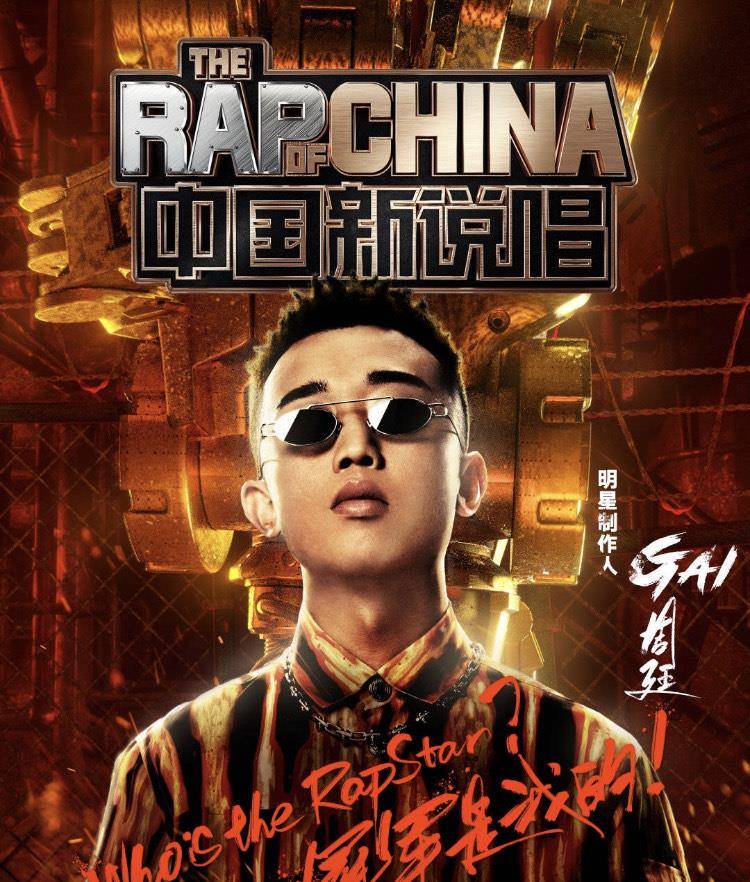 原创《中国新说唱》开播,gai变导师遇giao哥:歌词走心有hiphop精神