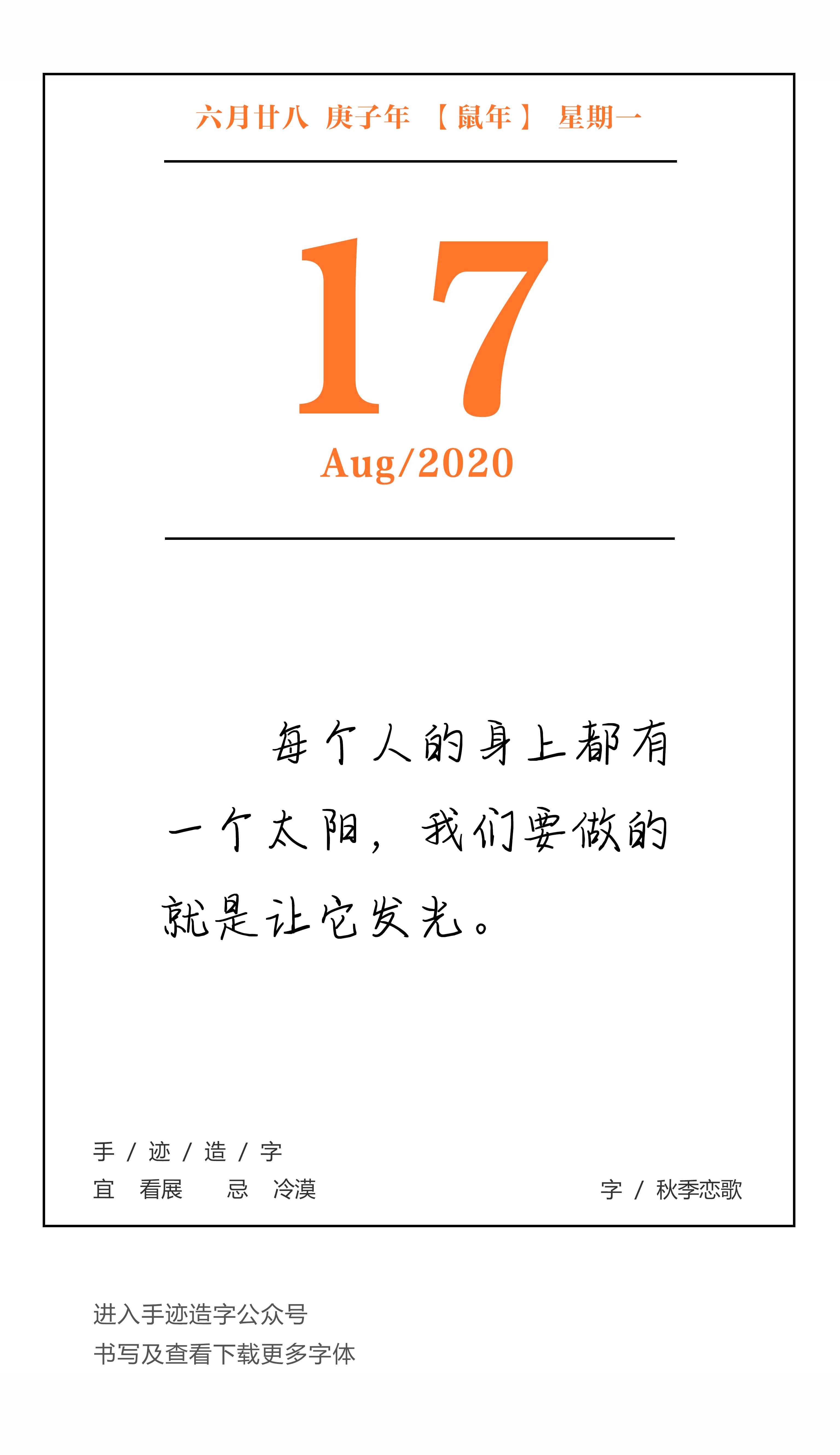 手迹日历 8月17日,宜看展