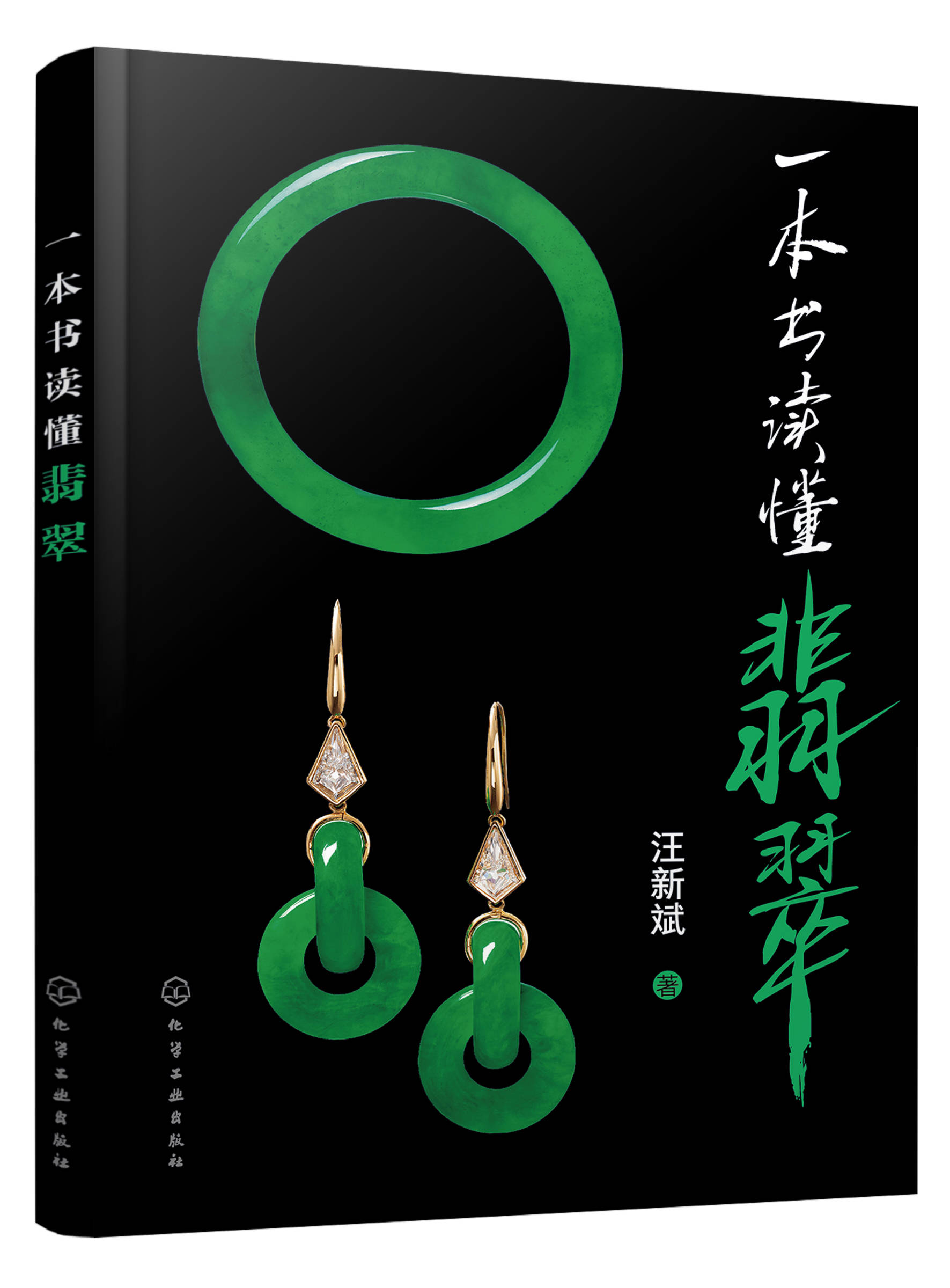 "精美的石头会唱歌"——《一本书读懂翡翠》在京出版发行