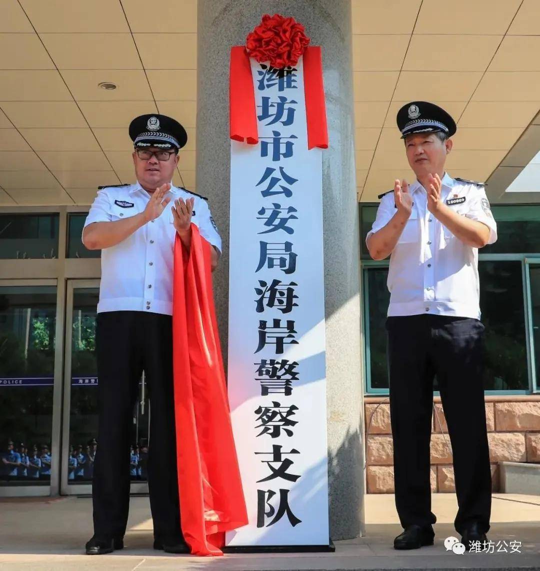潍坊市公安局海岸警察支队揭牌成立