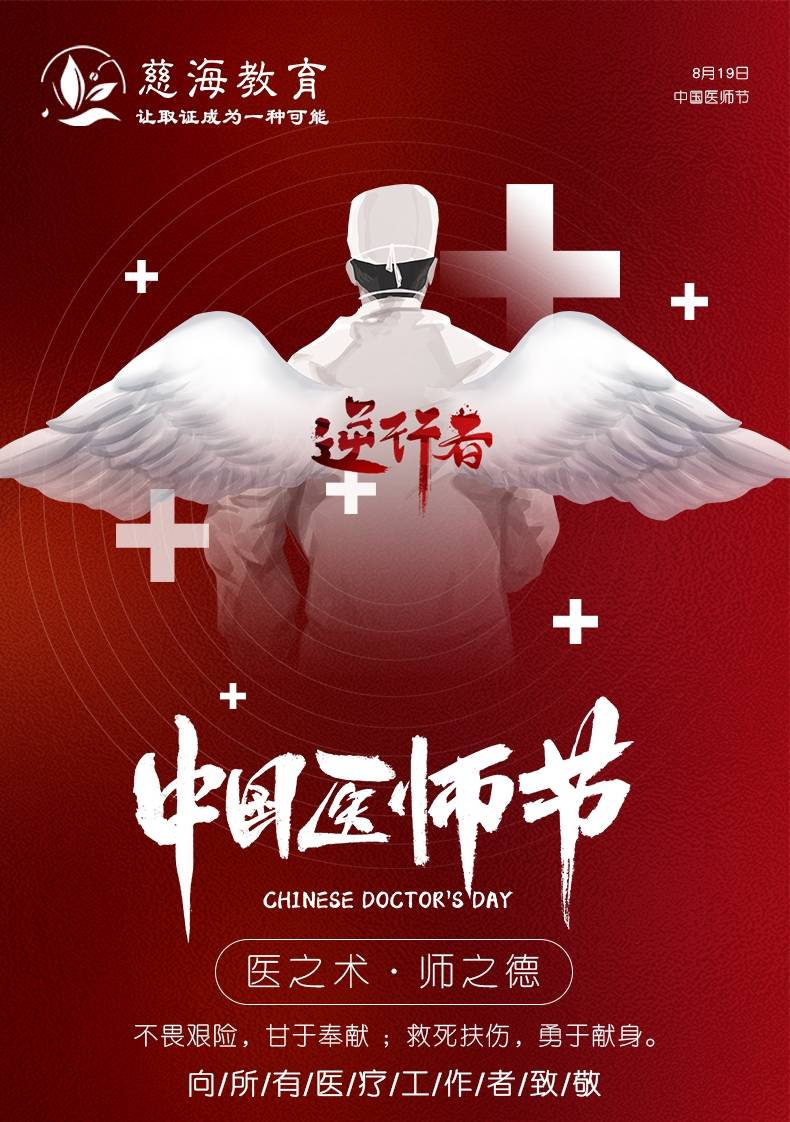 中国医师节,慈海教育集团致敬新时代最可爱的人!