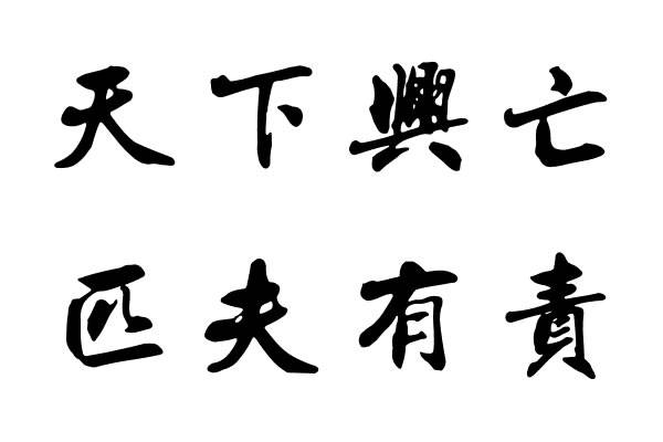天下兴亡匹夫有责