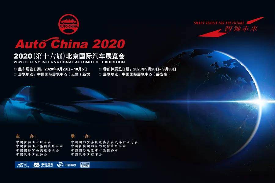 时间已定 2020北京车展9月26日正式举行