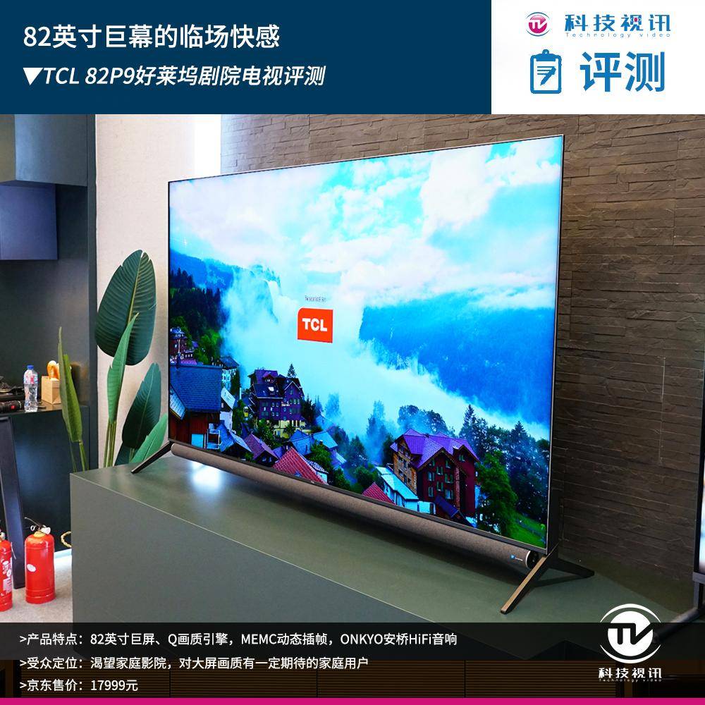 82英寸巨幕的临场快感tcl82p9好莱坞剧院电视评测