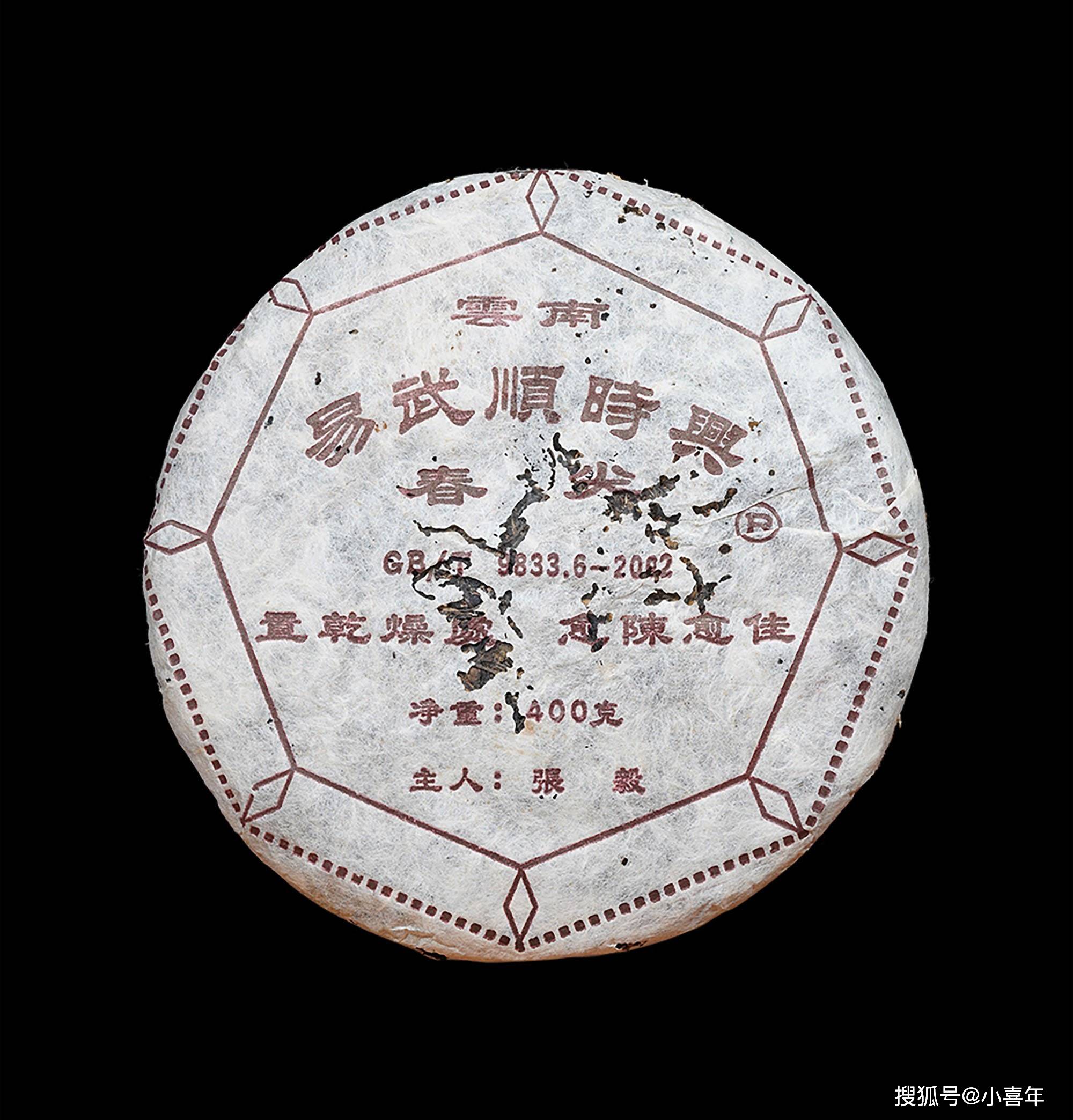 2005年易武张毅顺时兴小喜年茶评