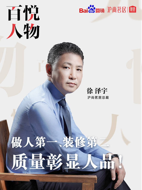 百悦人物|徐泽宇:做人第一,装修第二,沪尚茗居以质量彰显人品!