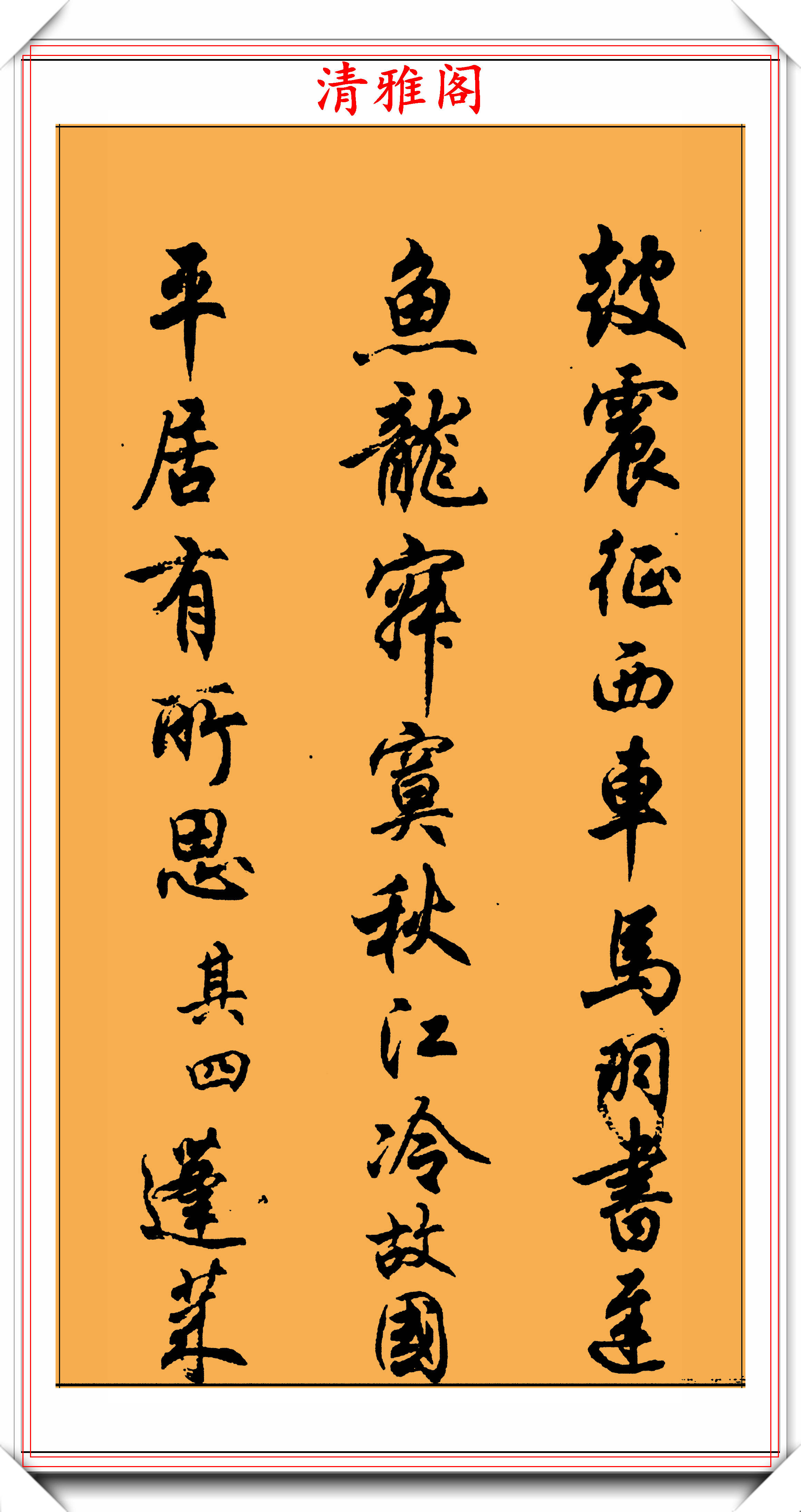 任政先生1977年的行書字帖欣賞,筆力行雲流水,結體自然遒勁_書法