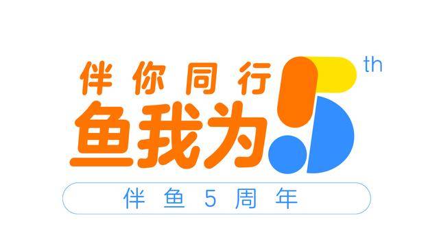 伴鱼创始人兼ceo黄河发布5周年内部信:下个5年持续进化_dont