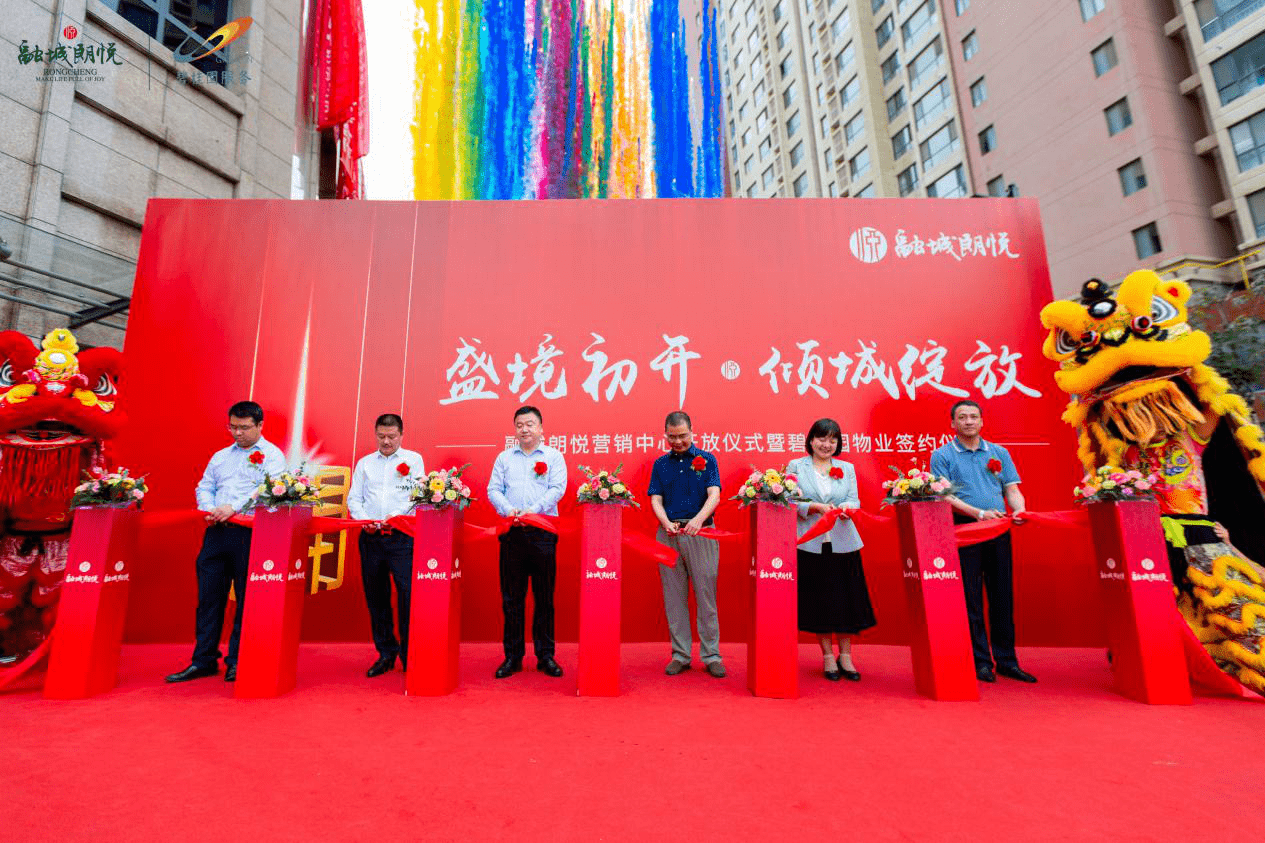 盛境初开倾情绽放融城朗悦营销中心开放暨碧桂园物业入驻