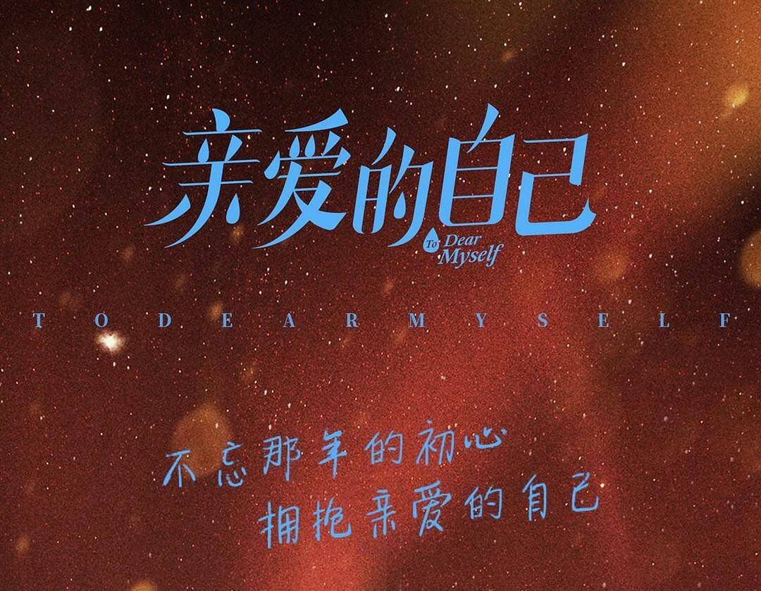 铁三角联手,刘诗诗朱一龙阚清子倾力打造,亲爱的自己燃情来袭