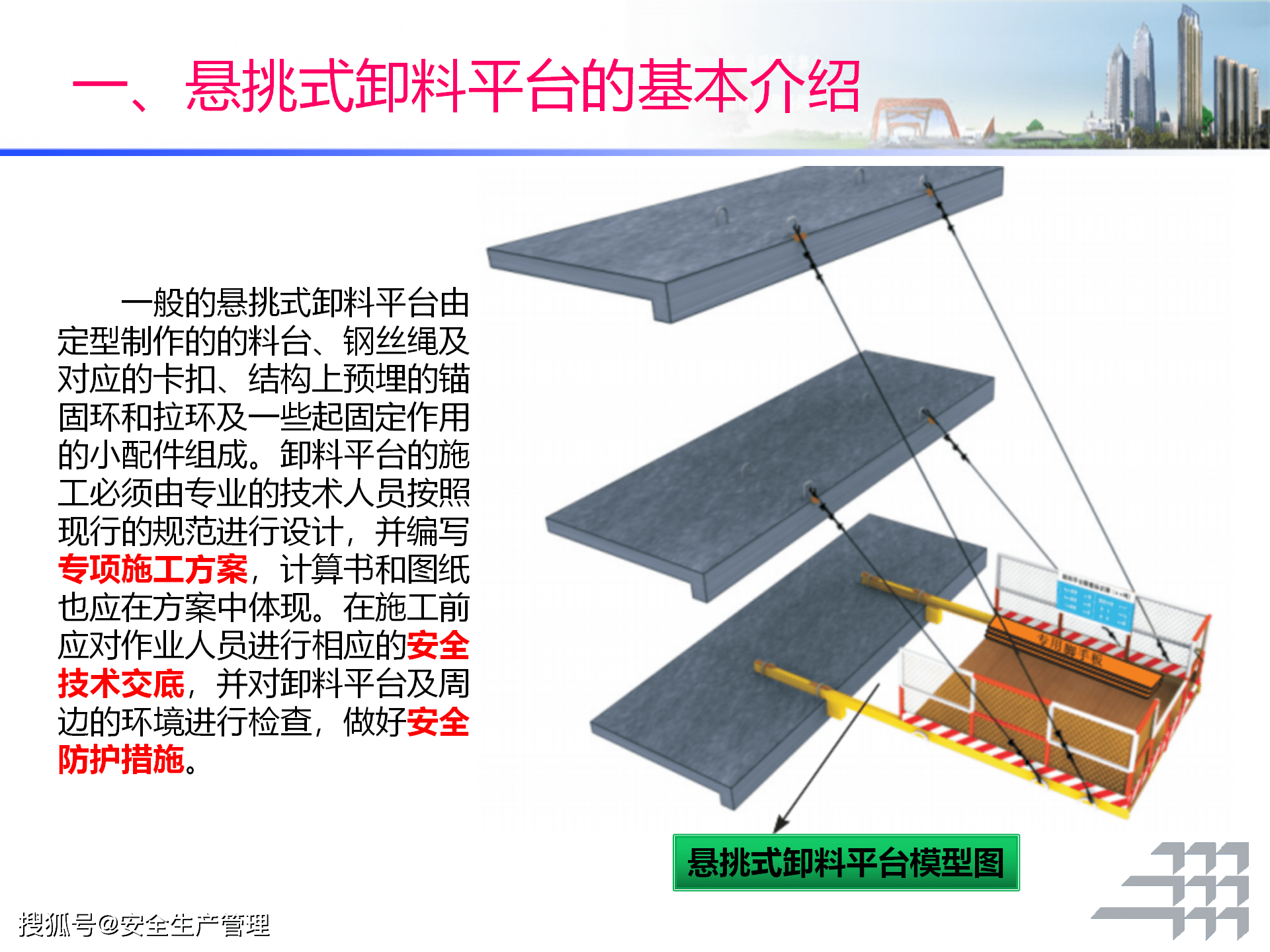 悬挑式卸料平台安全管理