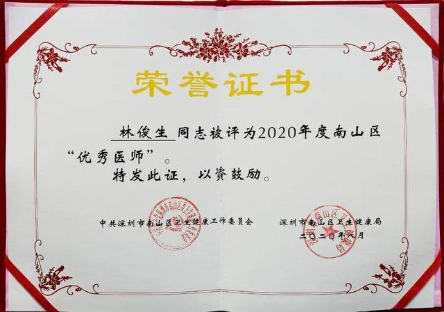 明森齿科林俊生博士被评为2020年度南山区优秀医师
