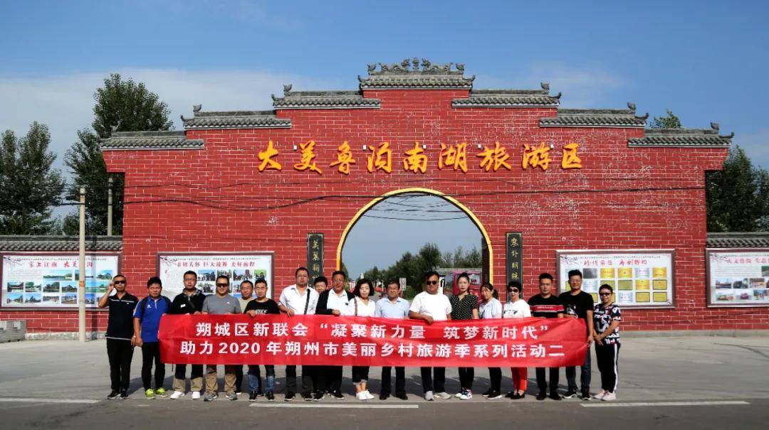 朔城区新联会 美丽乡村旅游季|凝聚新力量 筑梦新时代 朔城区新联会助力2020朔州美丽乡村旅游季