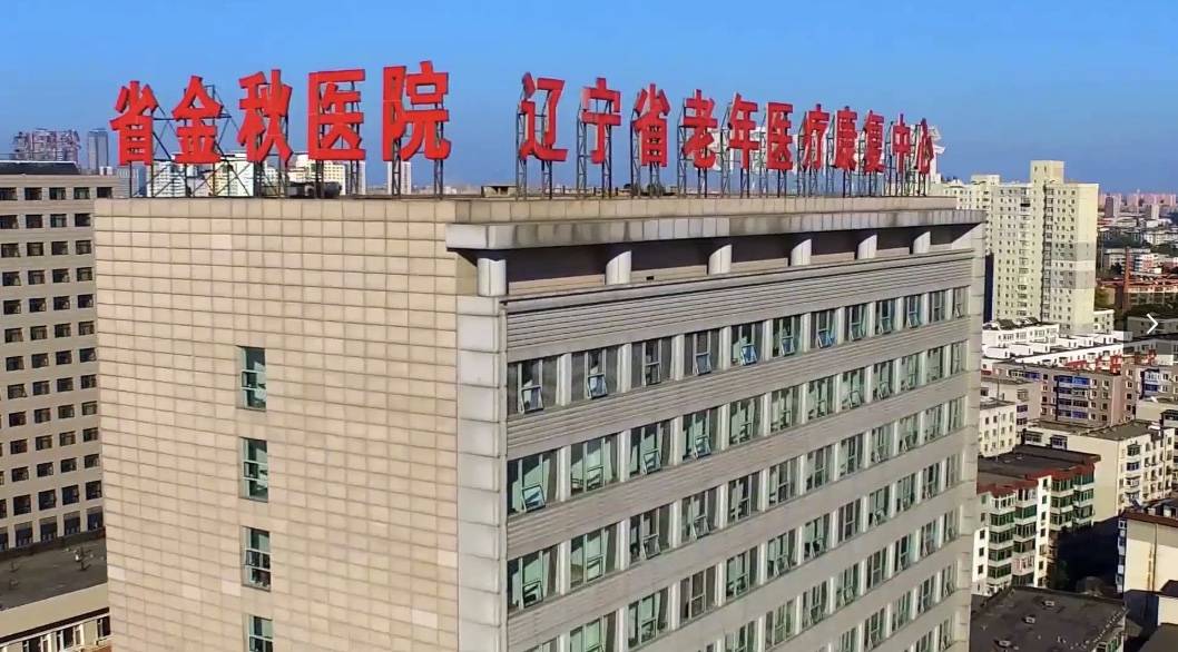 辽宁省金秋医院六位专家入选辽宁省老龄健康专家库第一批成员名单