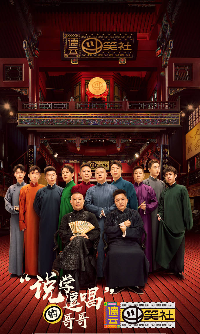 《德云斗笑社》以真人秀的方式讲述德云社班主和新生代相声演员的人物