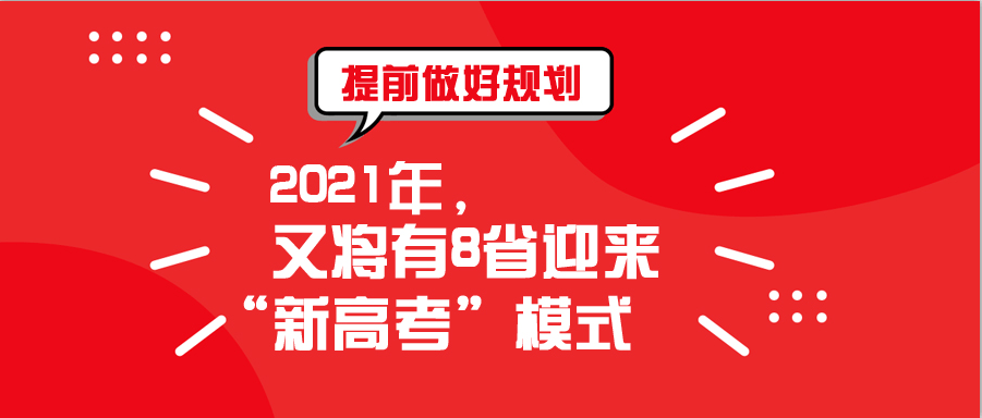 2021年又将有8省迎来新高考模式提前做好规划