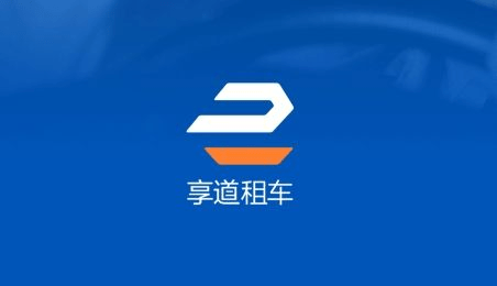 聚焦企业级出行服务享道租车打造品质出行体验