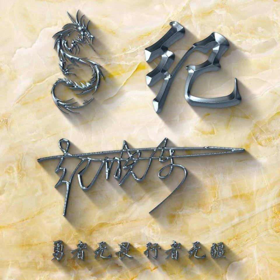 你该换微信头像了二十多张3d金属个性签名头像喜欢请带走