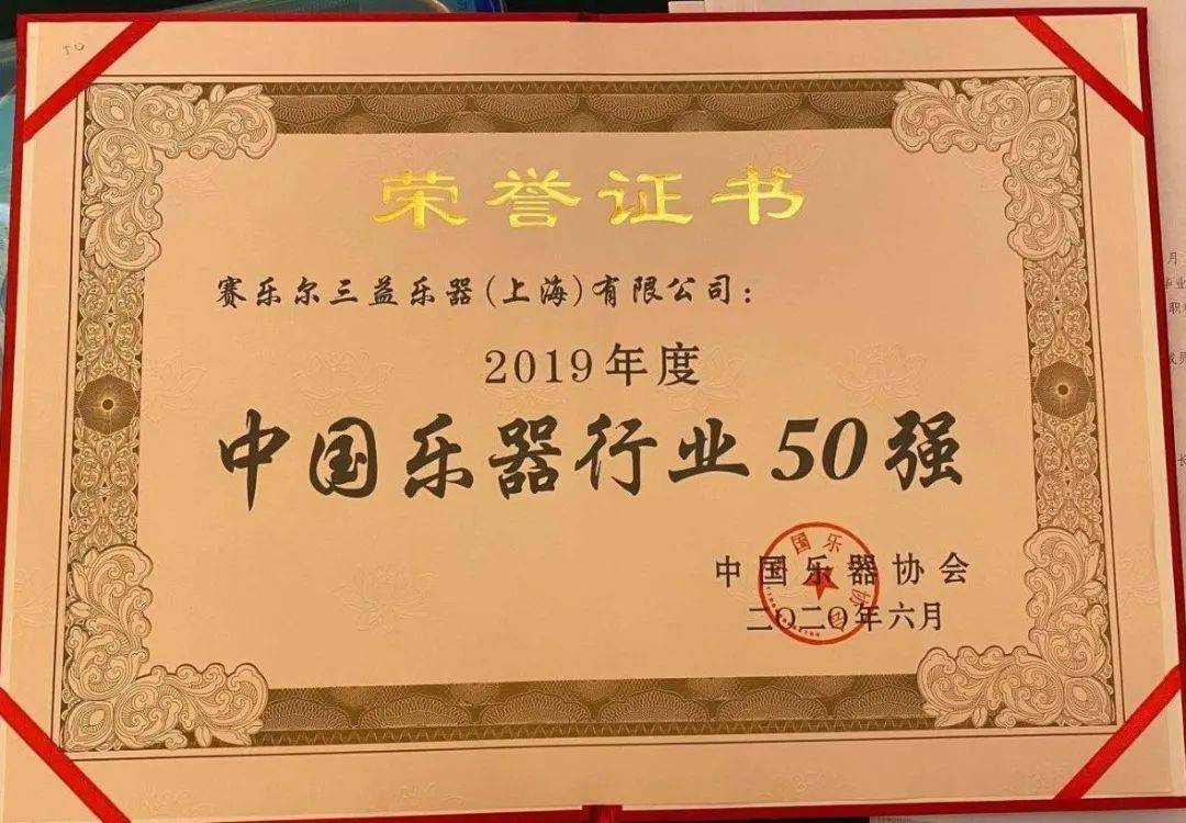 赛乐尔三益乐器再获中国乐器行业50强荣誉称号