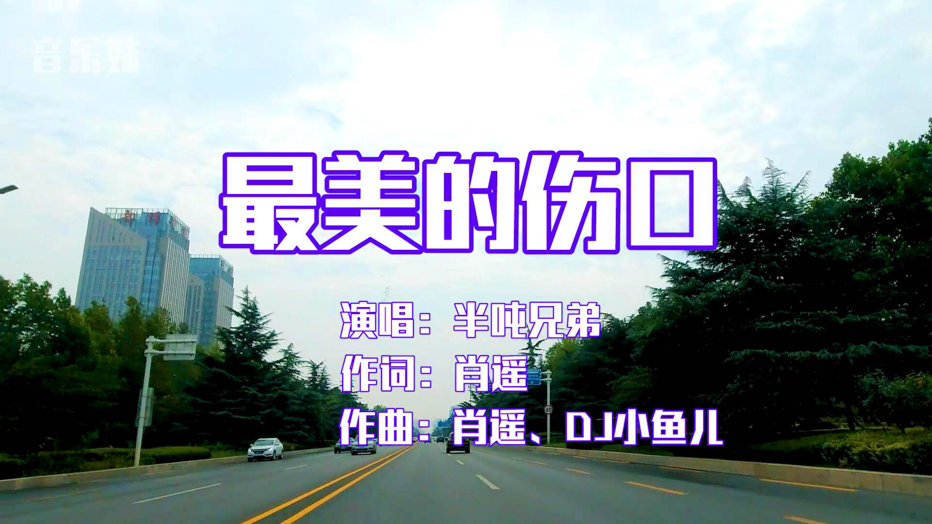 半吨兄弟的最美的伤口无损音质听一遍就爱上太好听了