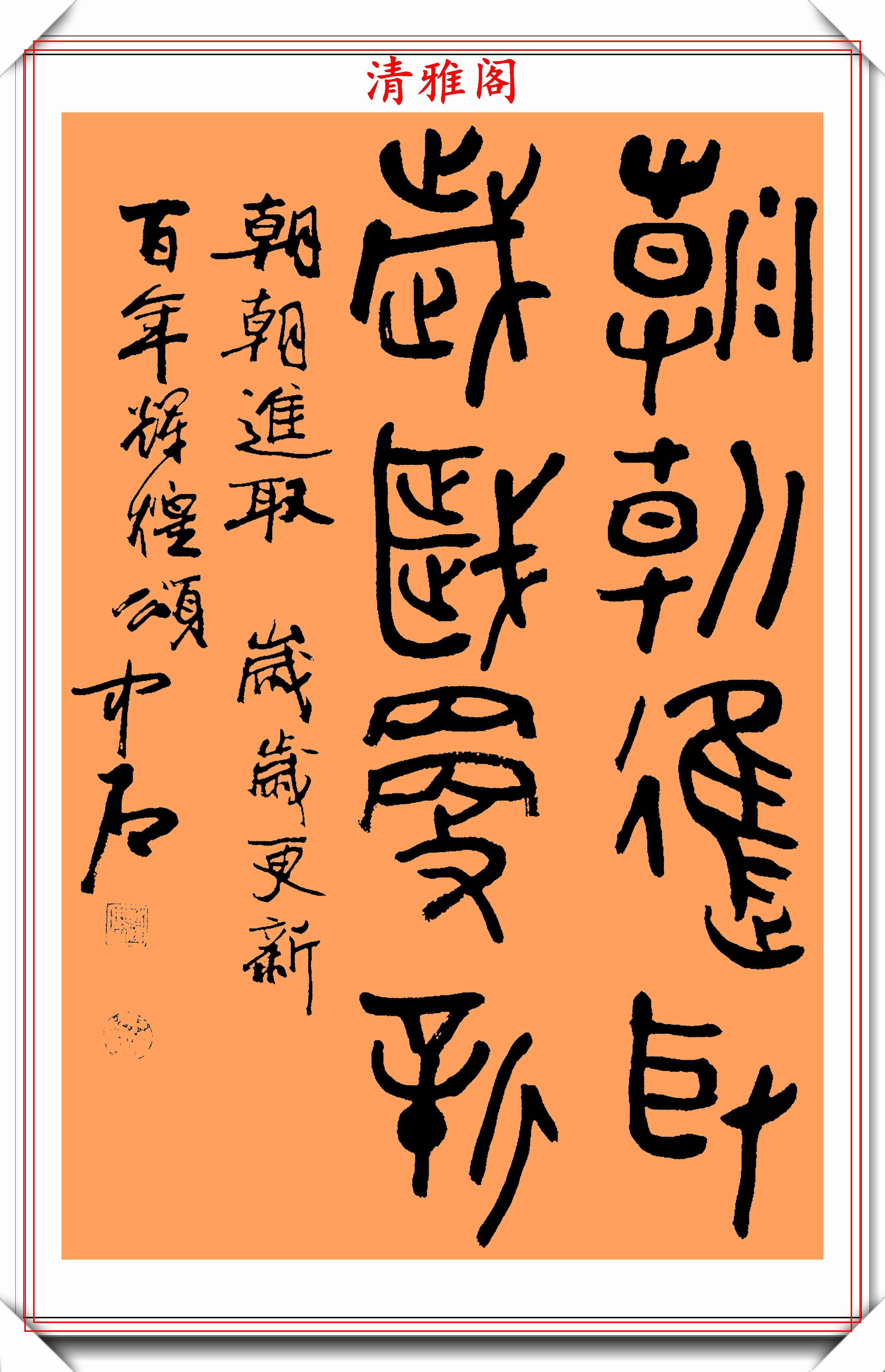 当代书法大师欧阳中石精选22幅极品行书欣赏行云流水好书法