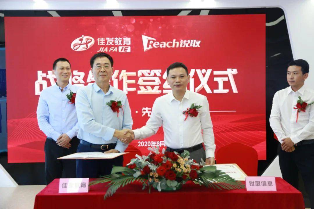 “教考融合•先行致远”锐取信息&佳发教育战略合作发布会成功举办