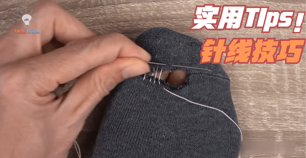 实用技巧——如何修补衣物破洞才能不留线口?缝纫妙招帮到你!