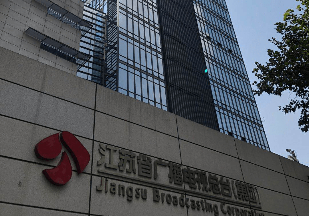 线下走访江苏省广播电视总台