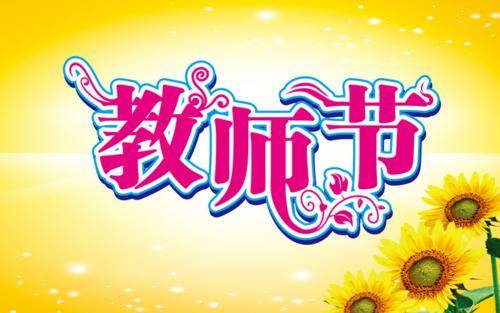 原创教育部2020年教师节给老师送大礼老师希望能落实