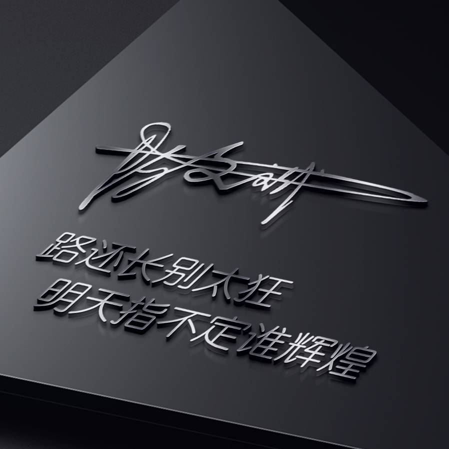 二十多张3d立体特效签名微信头像,姓名头像,非常漂亮的一款!