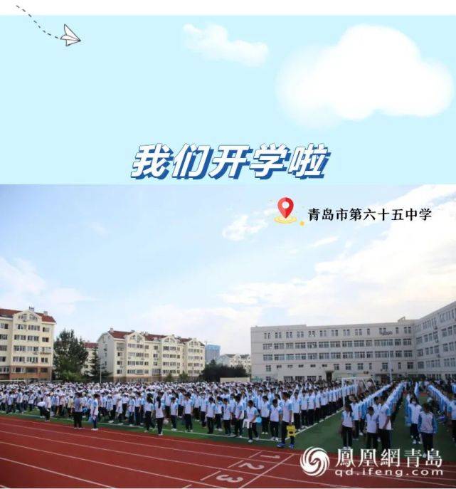 青岛第六十五中学拥抱未来向阳而生