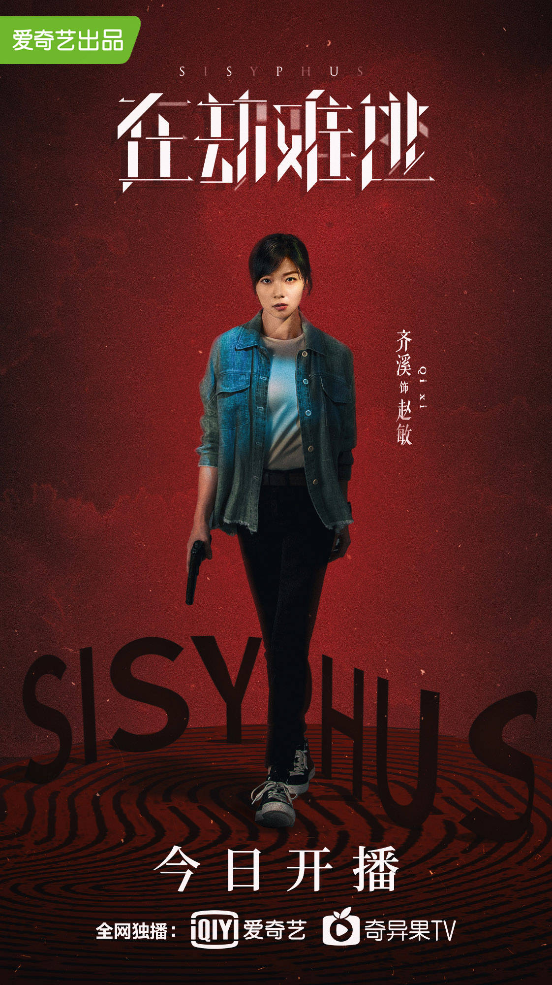 《在劫难逃》今日开播 文艺女神齐溪反差诠释"硬核女警"